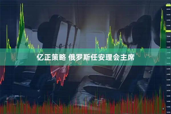 亿正策略 俄罗斯任安理会主席